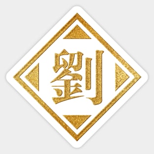 Liu Family Name in Gold Sticker